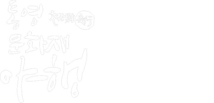 통영문화재야행