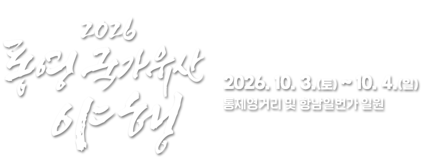 통영국가유산야행