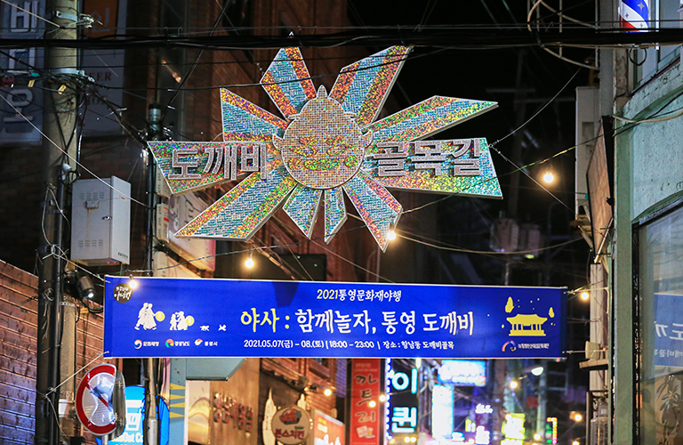 도깨비난장마당 및 도깨비 프리마켓